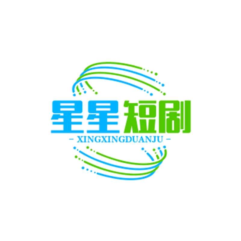 星星短剧
