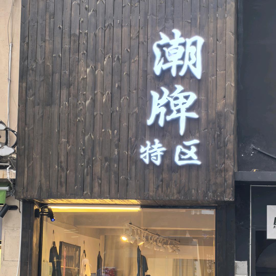潮牌特区男装店官方号