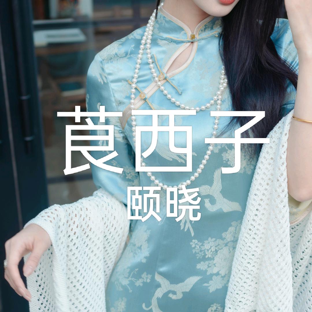 莨西子国风试播号