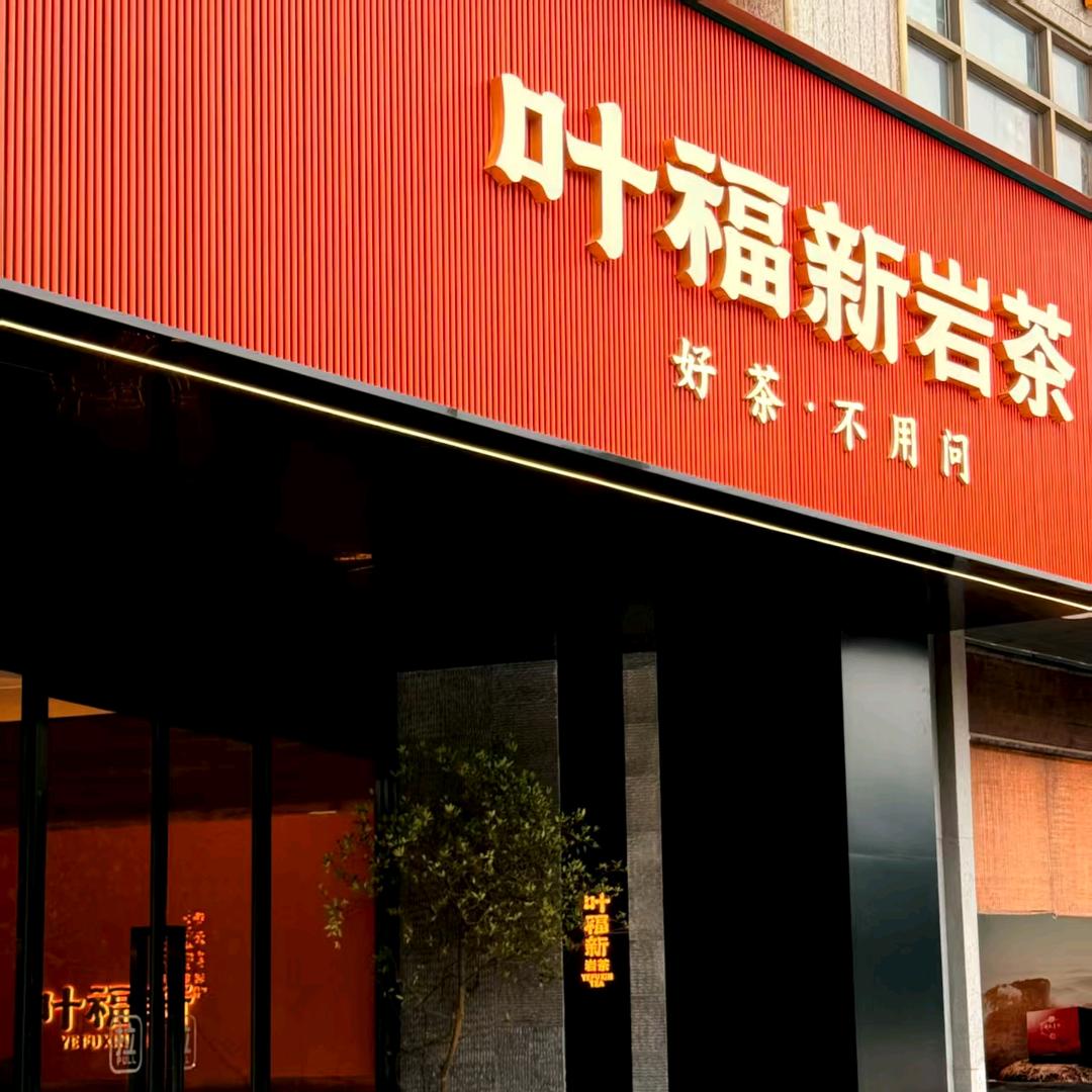 叶福新岩茶乌山荣域店