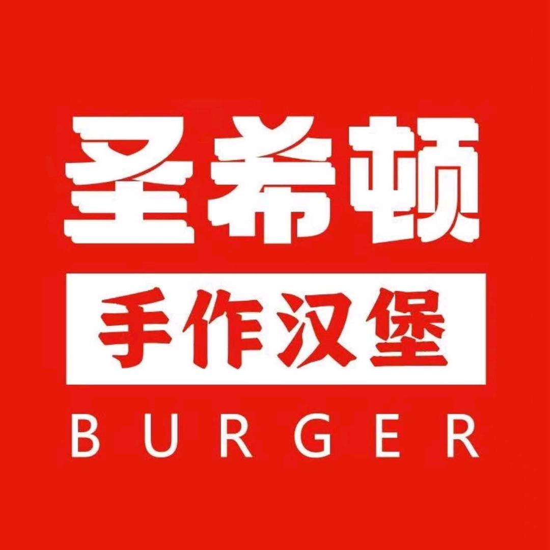 圣希顿手作汉堡（宜阳店）