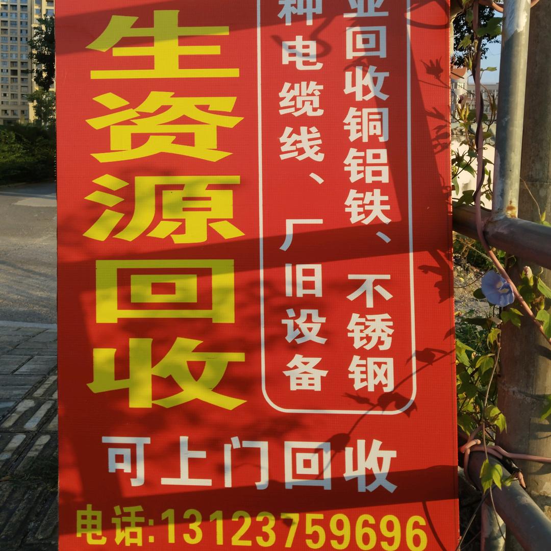 诚信资源再生回收