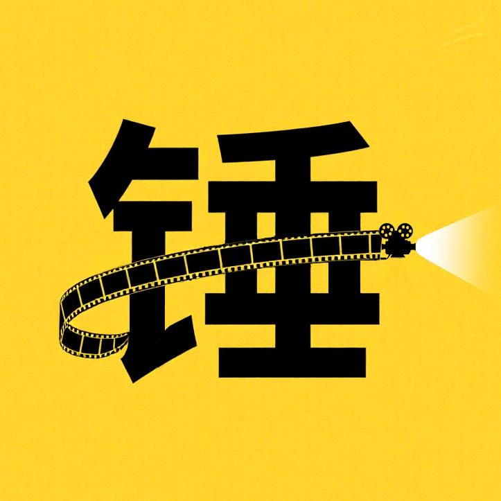 铁锤追剧