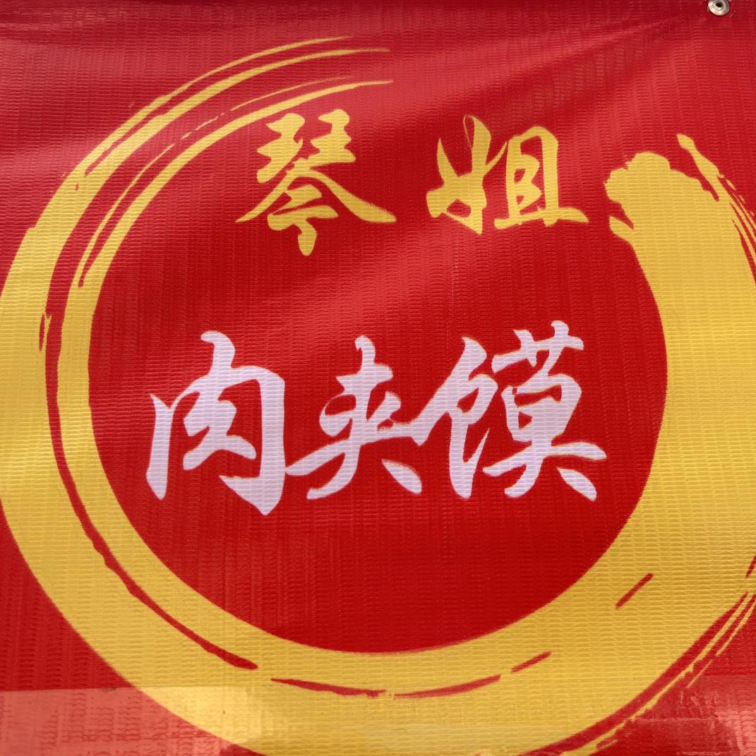 琴姐肉夹馍