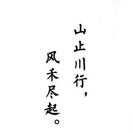 山止川行风禾尽起