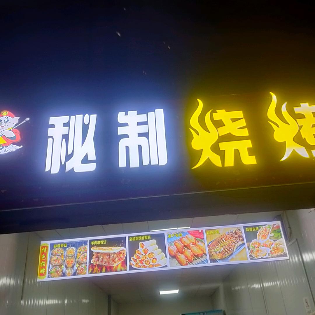 秘制烧烤