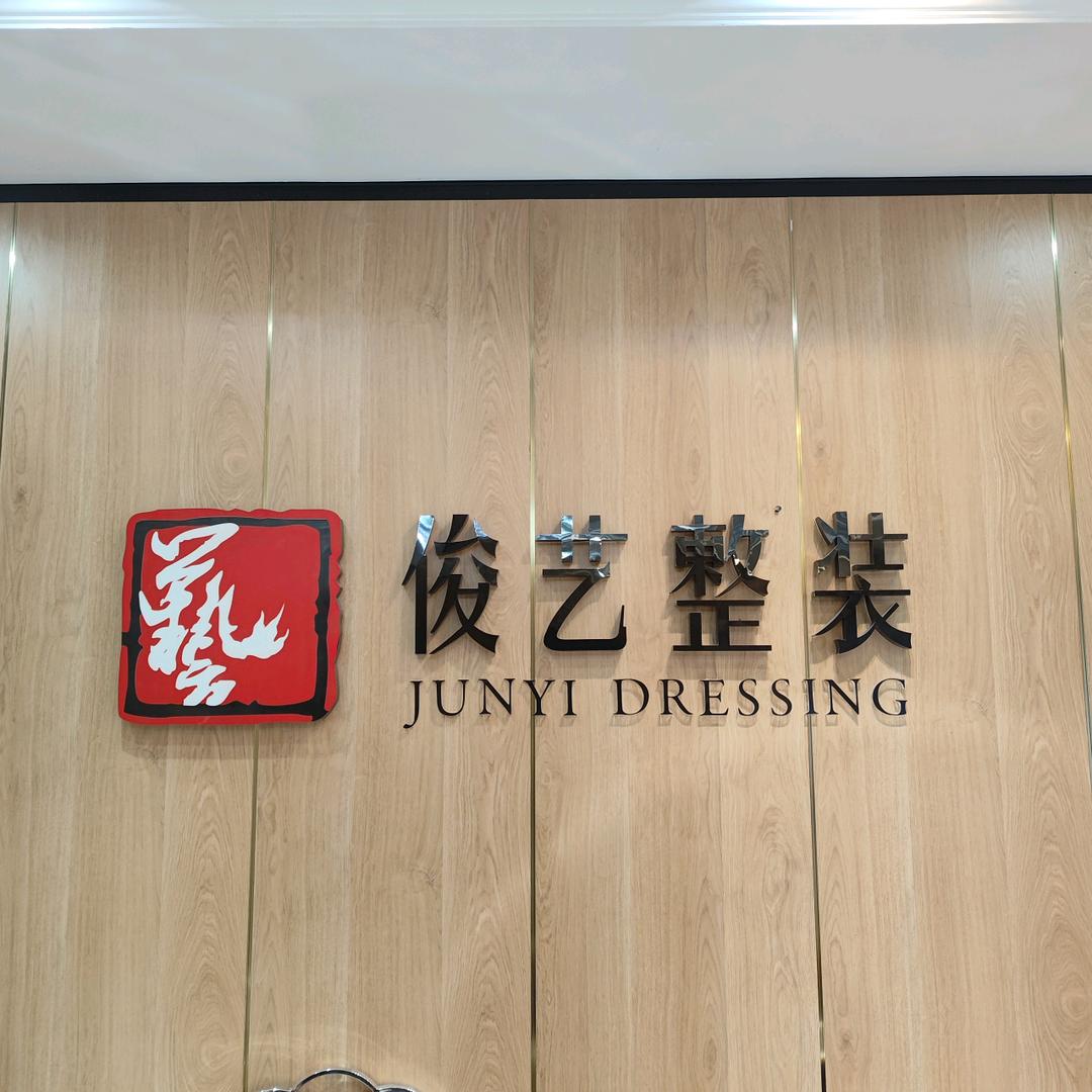 鹰潭市俊艺整装美学馆