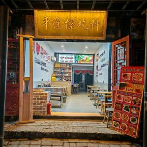 平遥擦圪抖