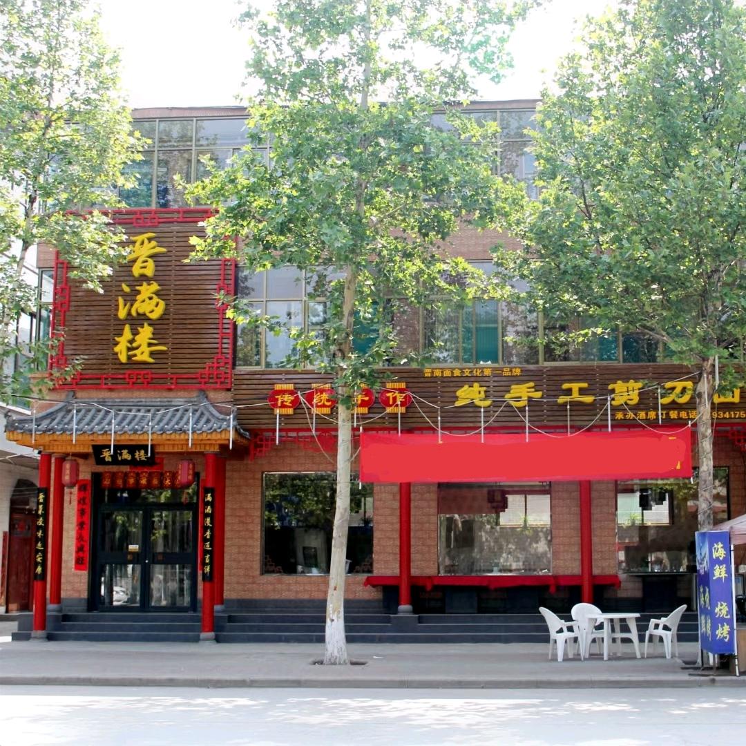临汾市尧都区晋满楼饭店