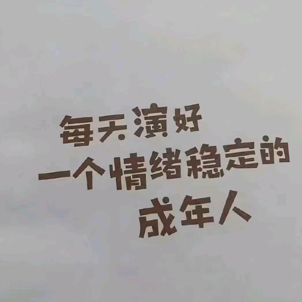 让过去成为过去