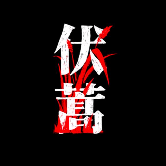 伏蒿乐队（巡演版