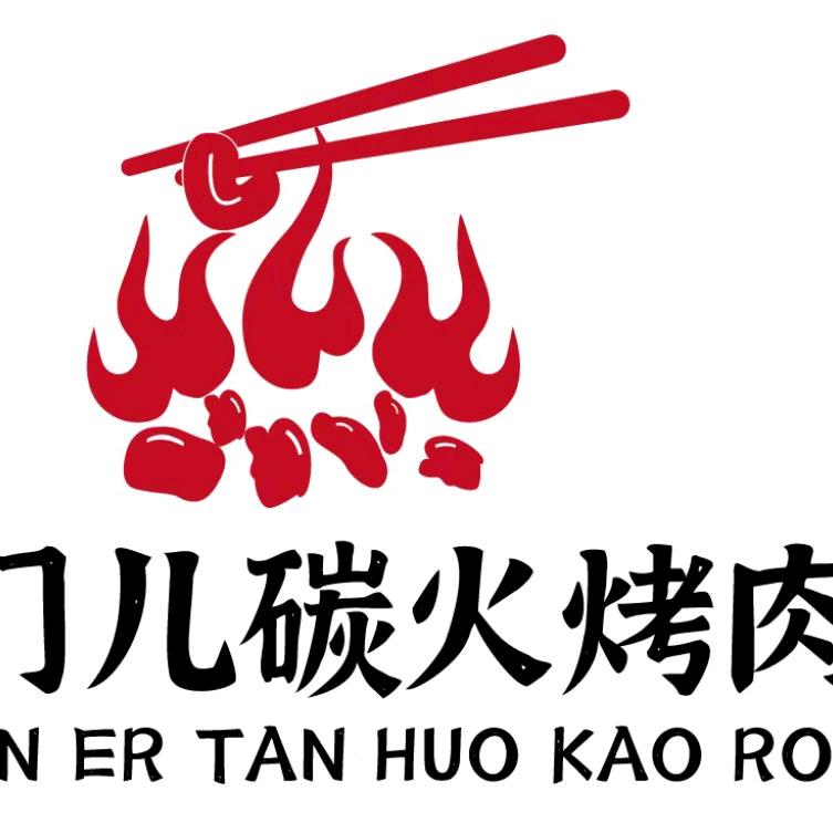 把门儿炭火烤肉