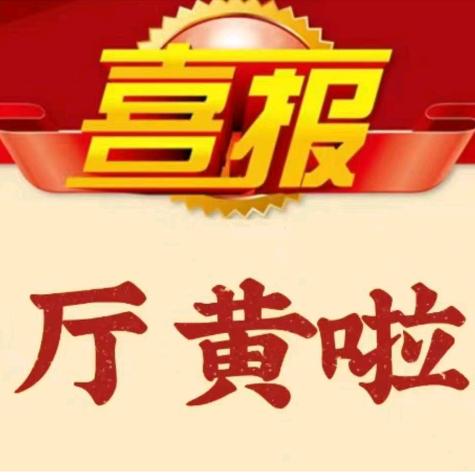 厅黄了但是还没完全黄