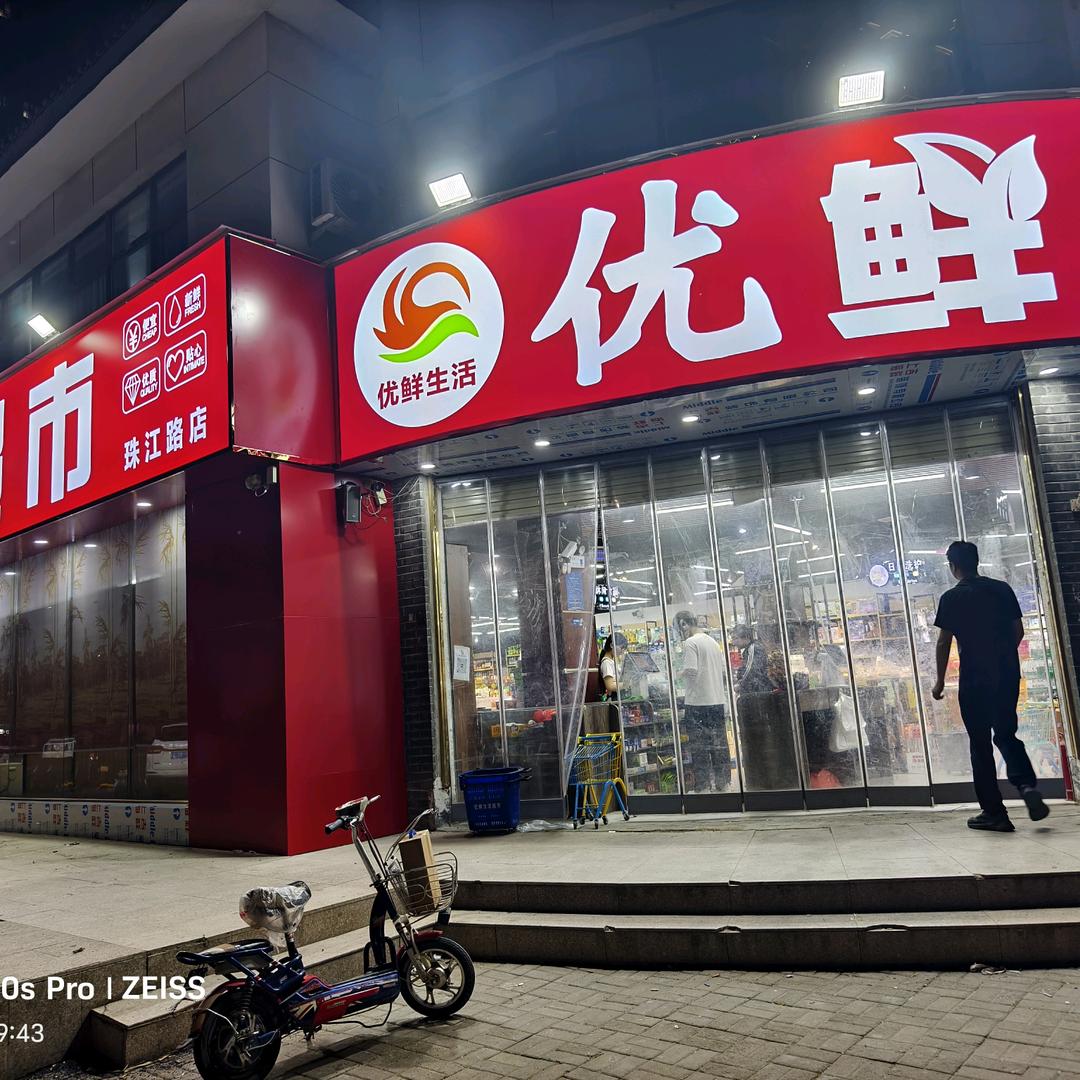 优鲜生活连锁超市