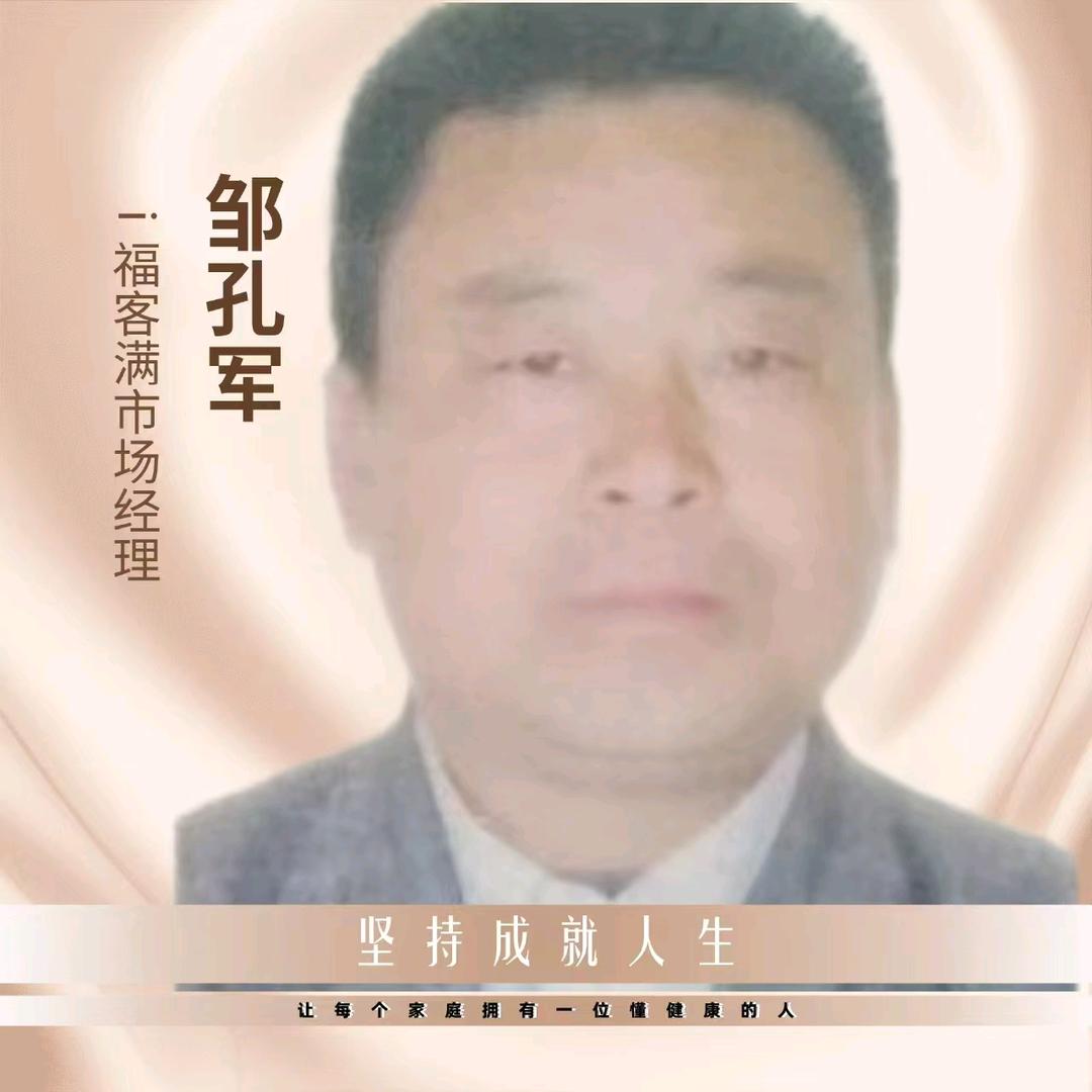 福客满一邹孔军