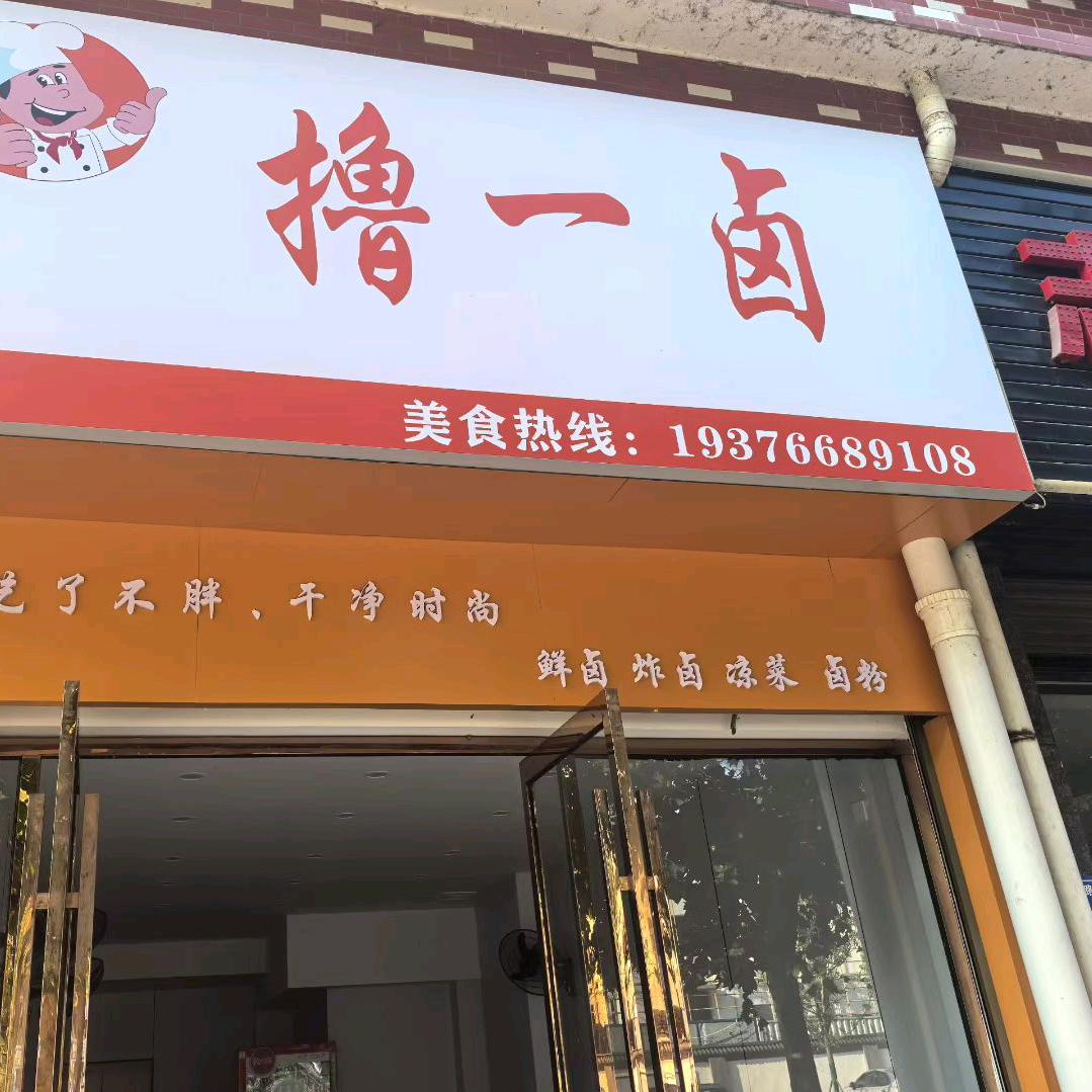 撸一卤卤味店