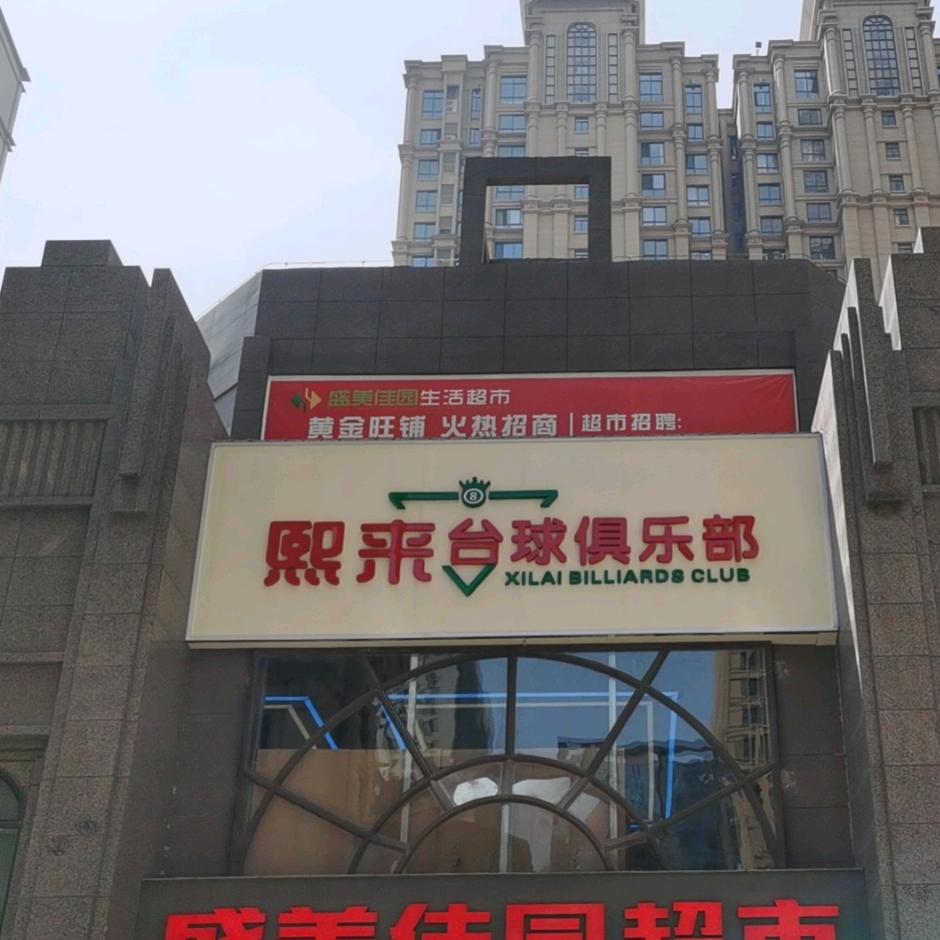 于的台球俱乐部