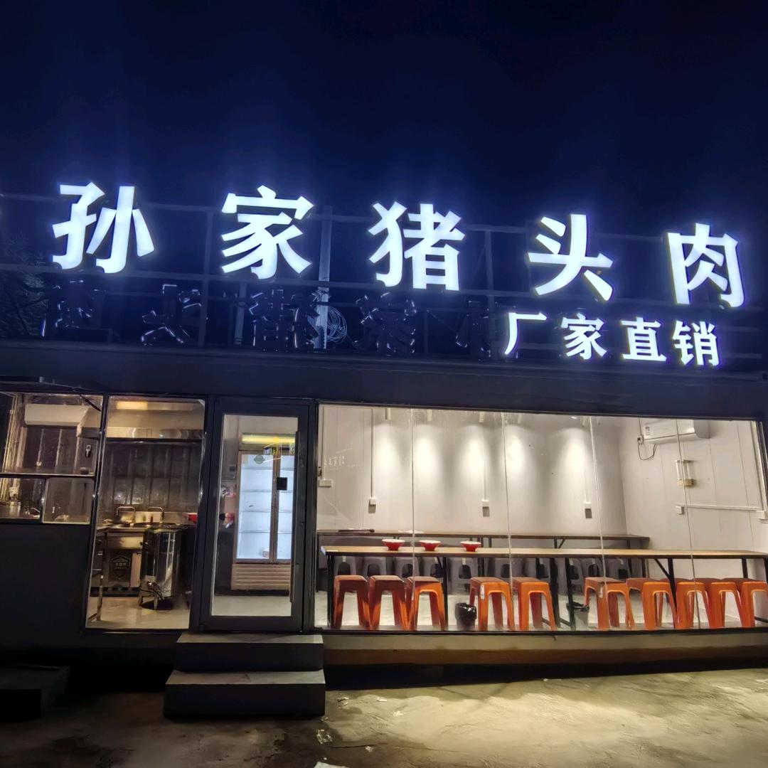 美和老孙家猪头肉，厂家直销