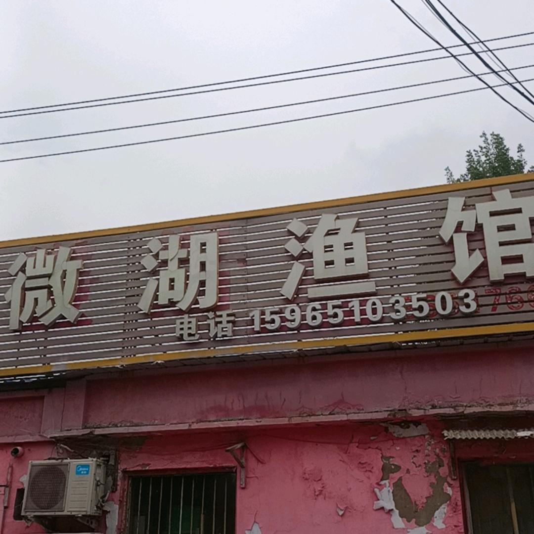 微湖渔馆（公园西门店）