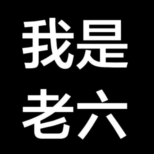 亿年老六