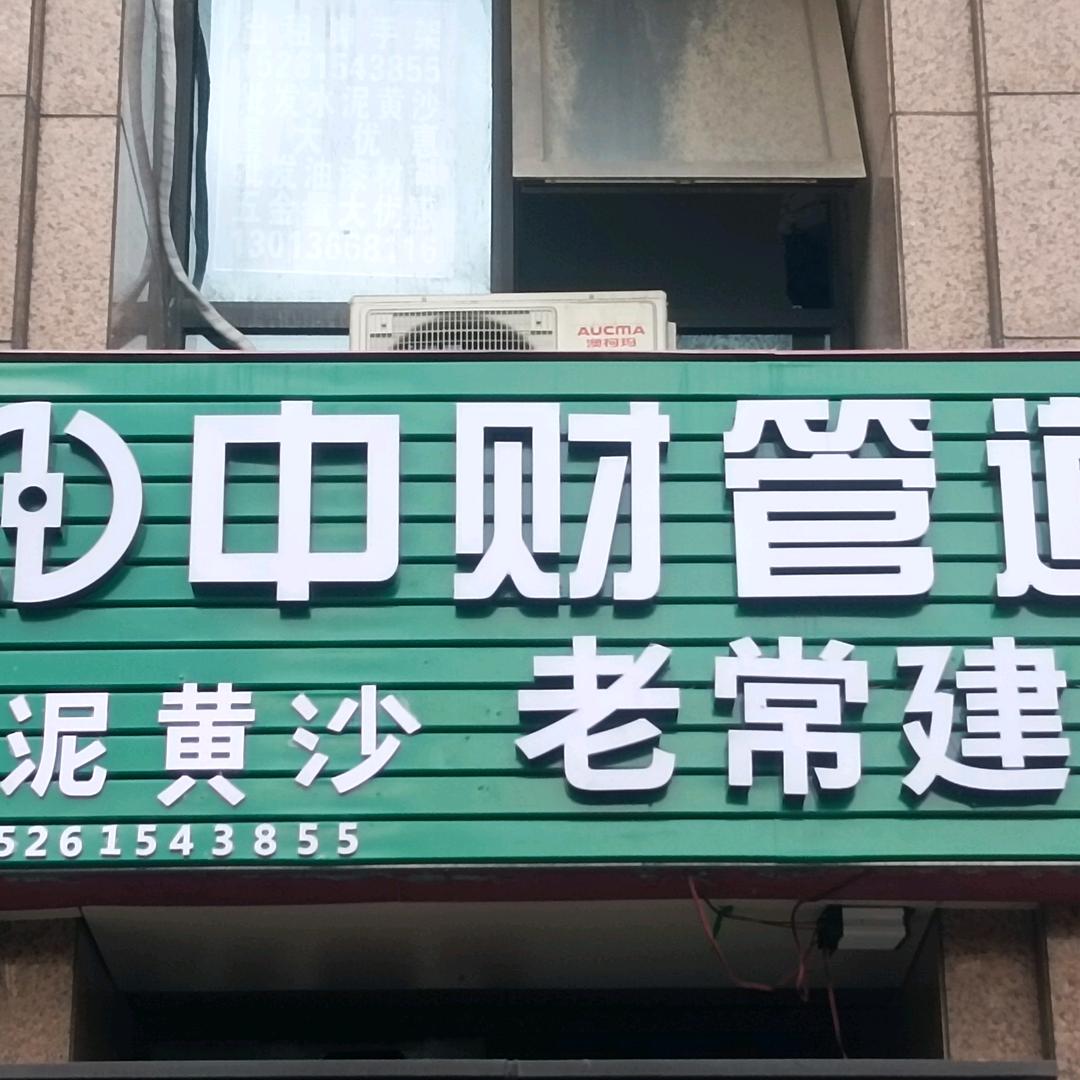老常建材