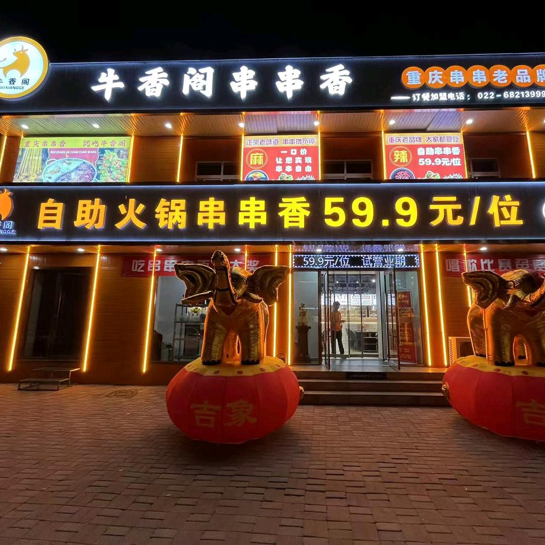 牛香阁自助火锅串串香