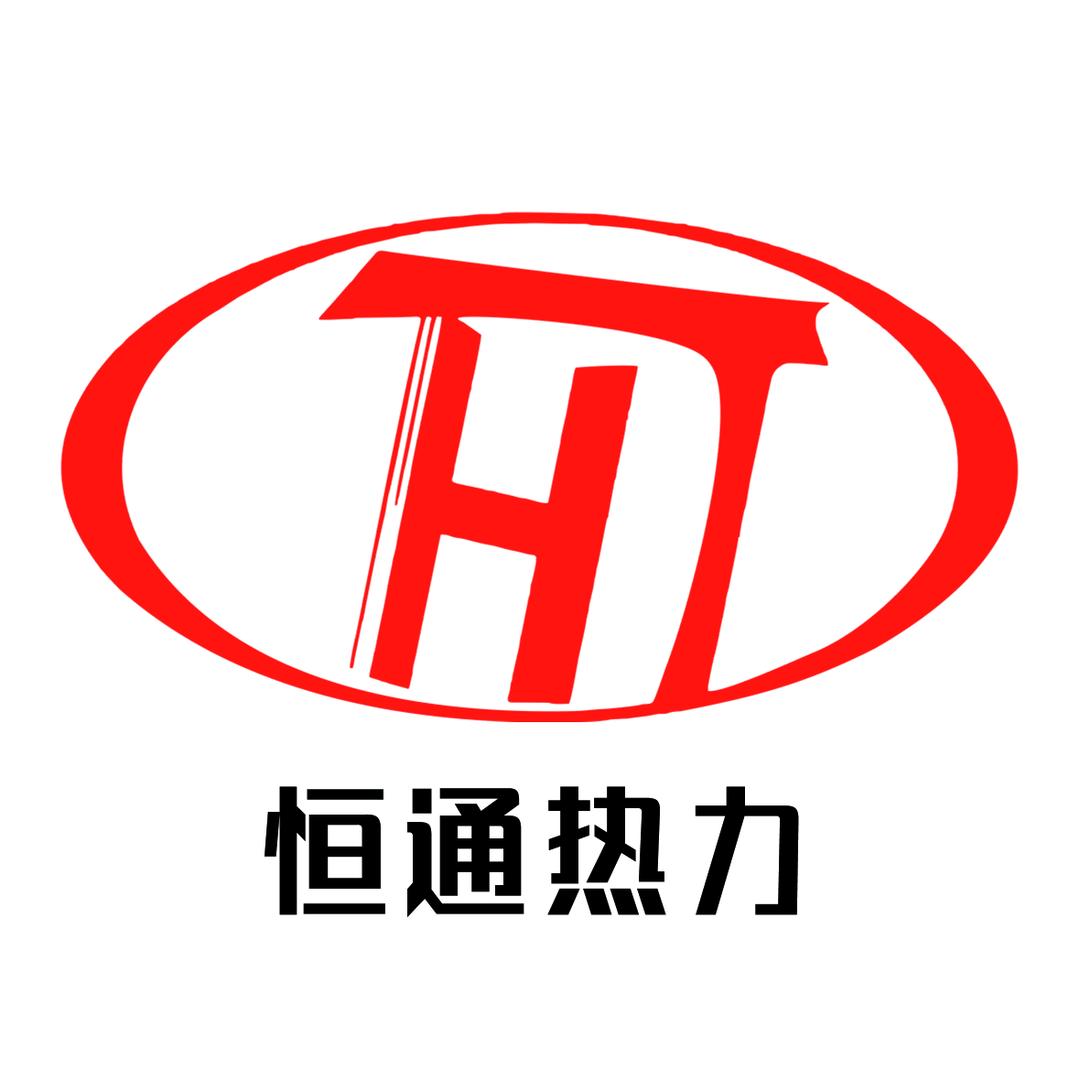 恒通热力发展集团公司
