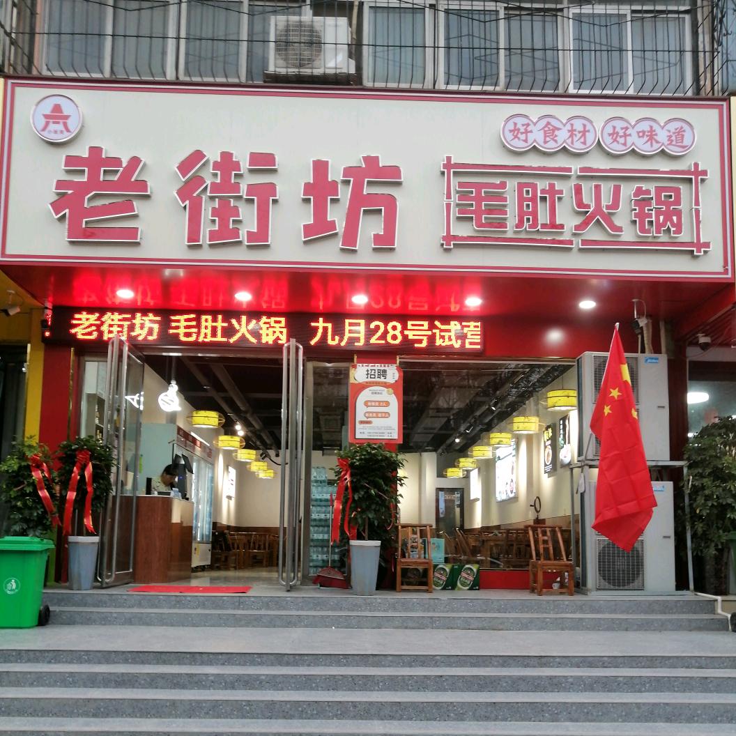 老街坊毛肚火锅