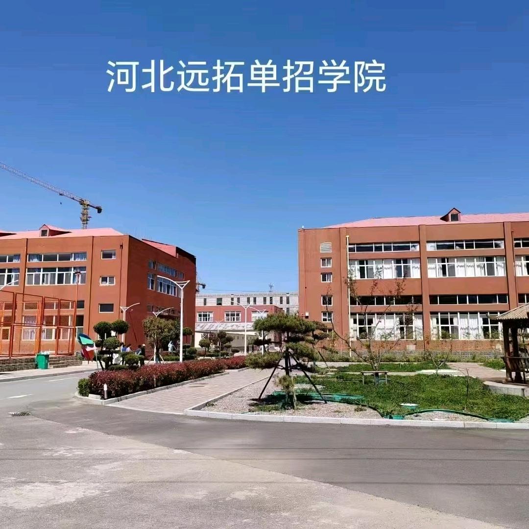 河北远拓单招学院石家庄校区