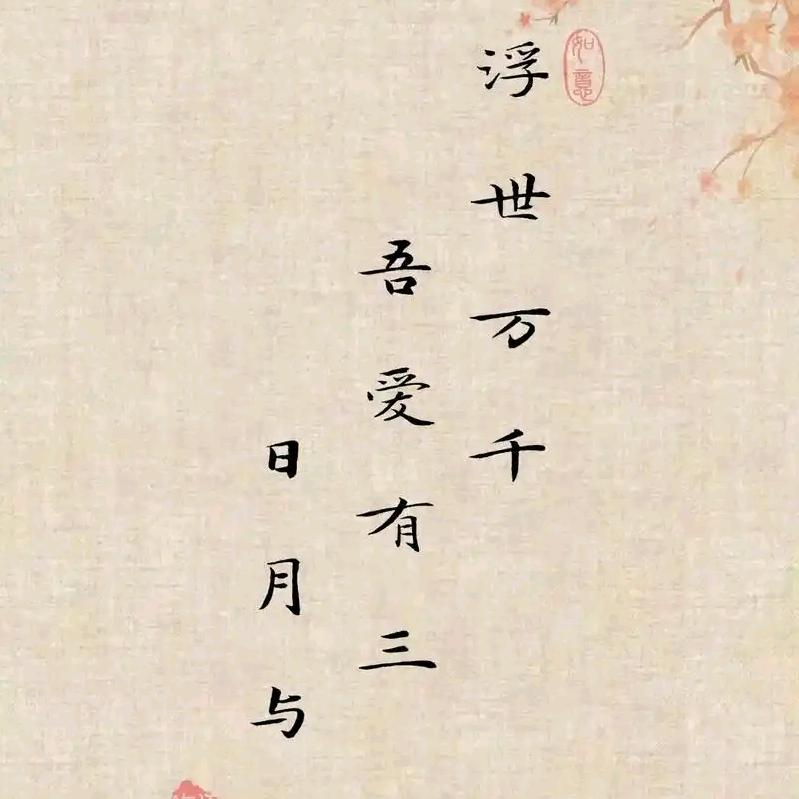 吾爱有三，日月与卿