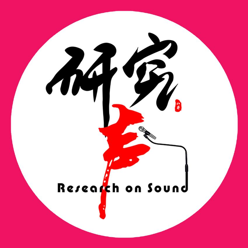 研究声（调音师）