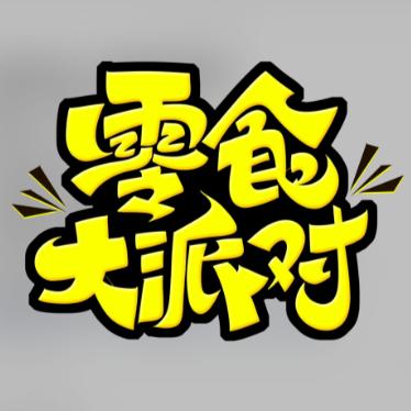 瑜姐零食批发工厂