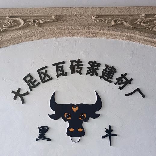@Aa黑牛建材（大足区瓦砖家建材厂）