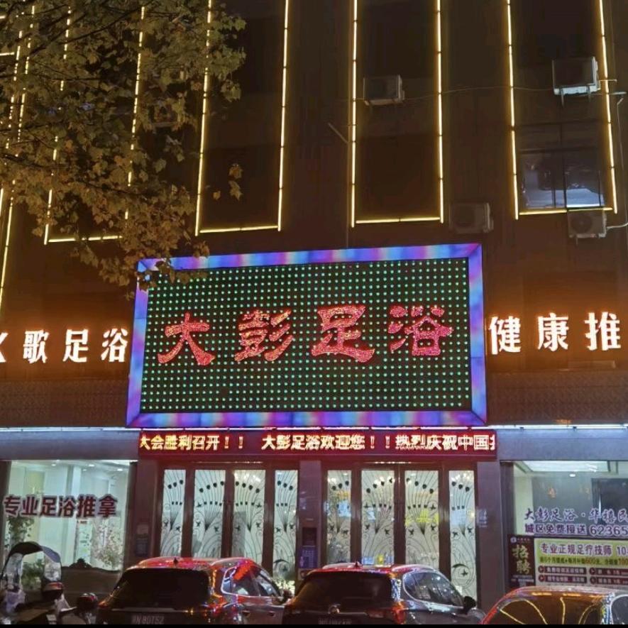 潜江市大彭K歌足浴中心