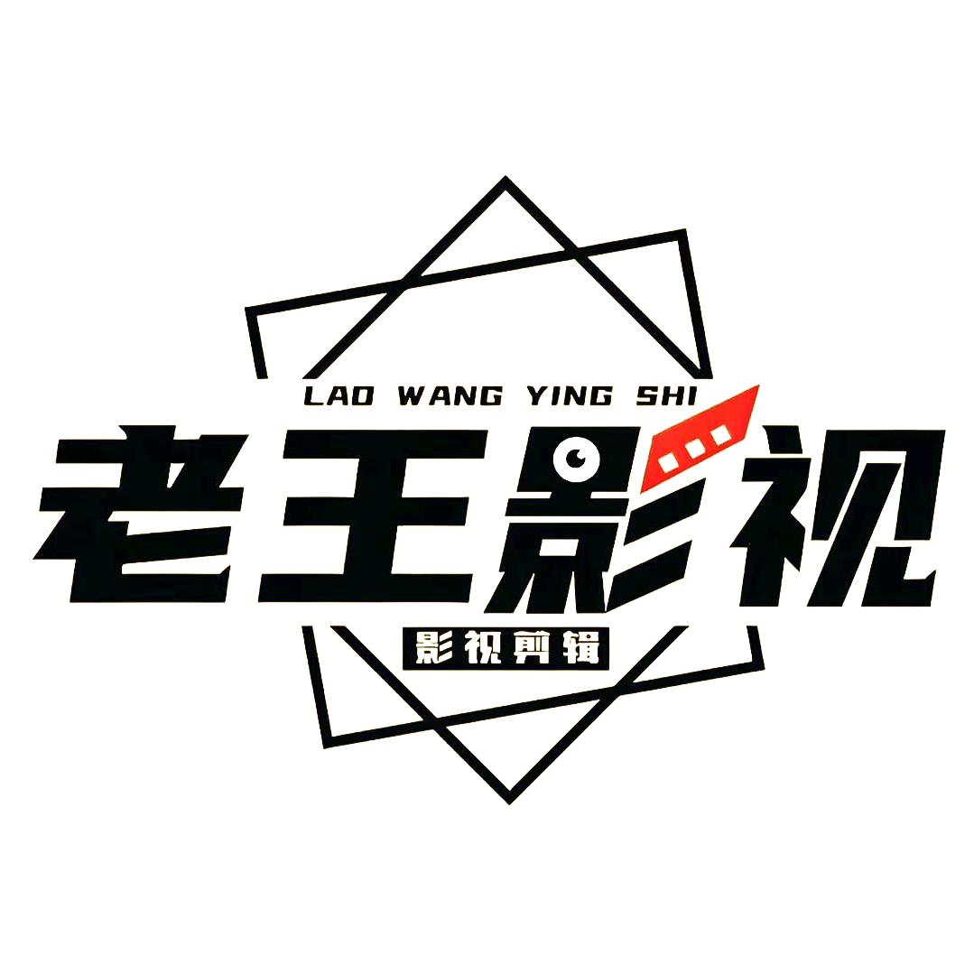 老王影视