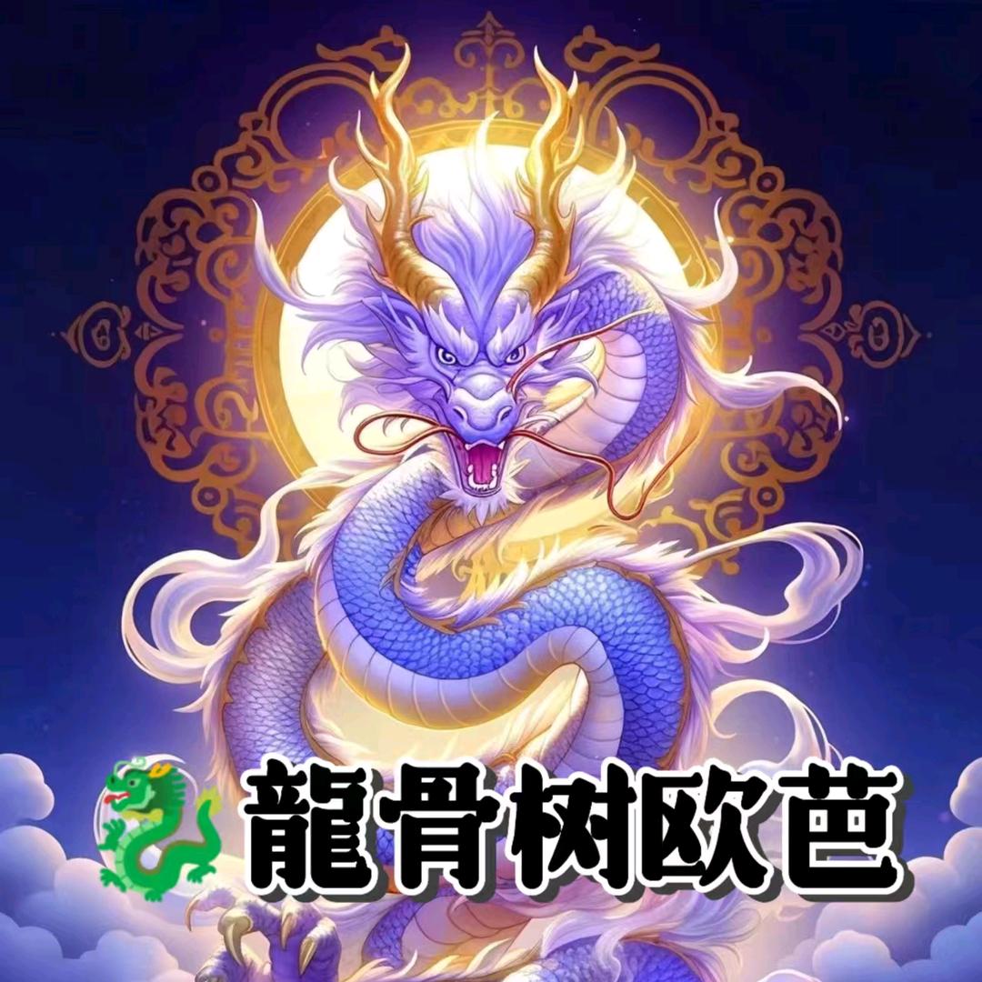 🔥🐲🐮龍骨树欧芭🐉♿️🔥