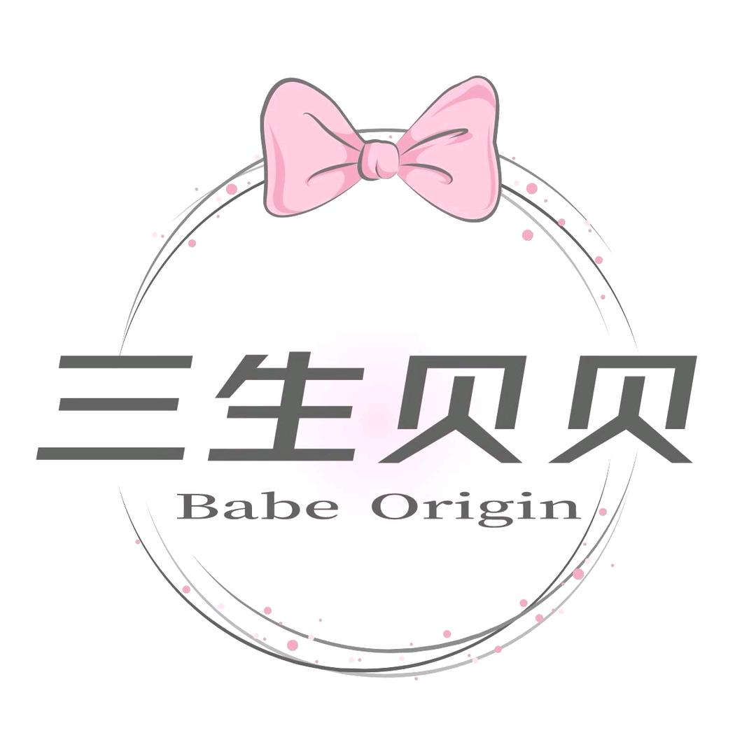 三生贝贝