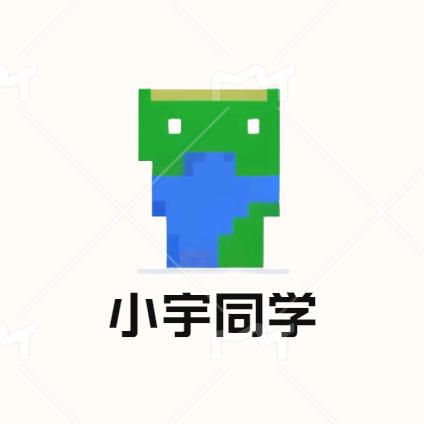 小宇同学