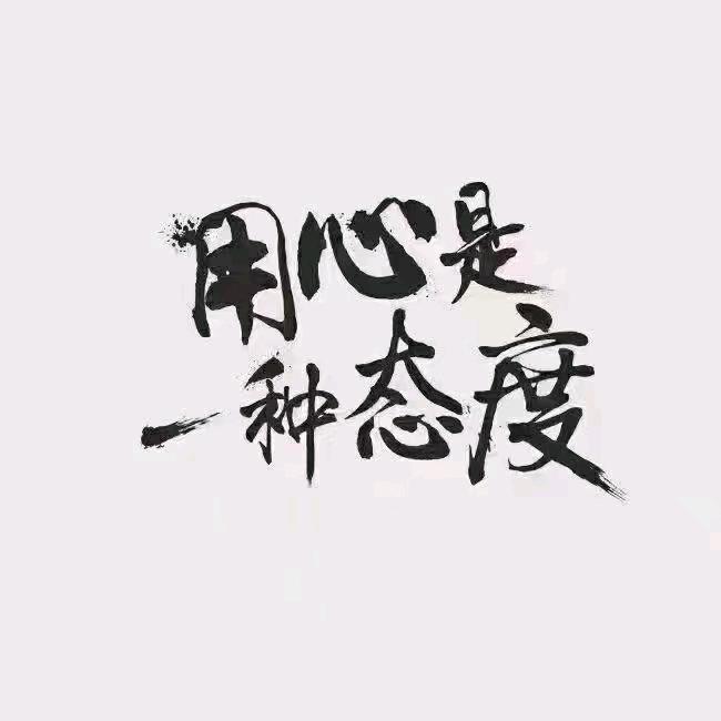 不服输的倔强