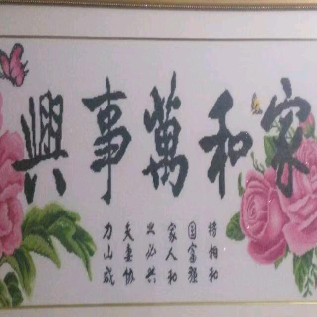 家和万事兴