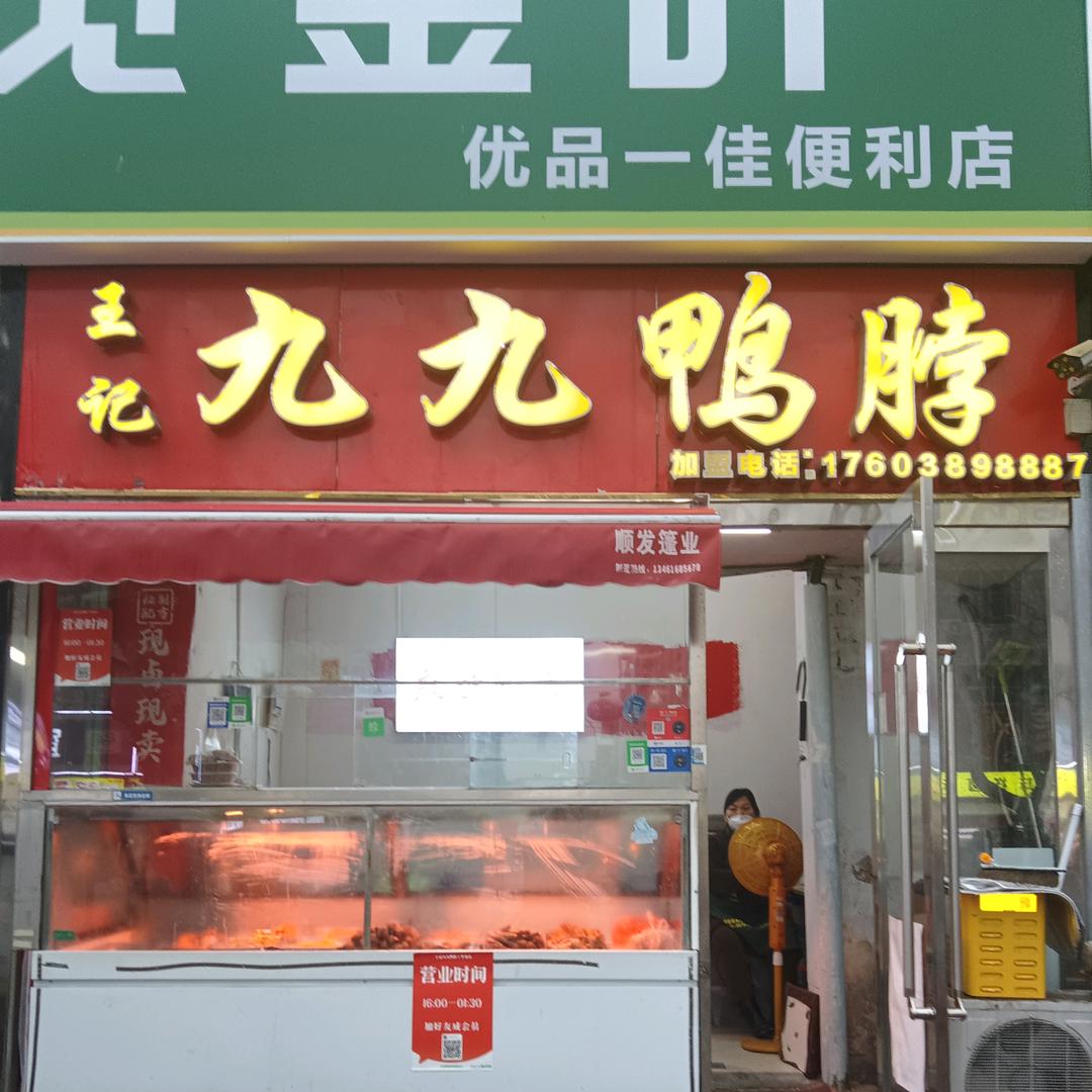 王记九九鸭脖
