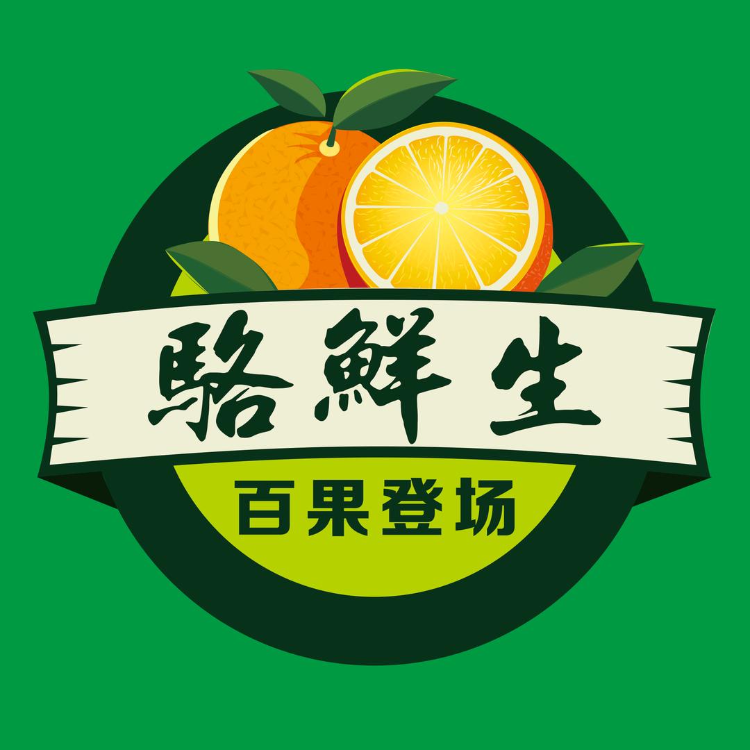 骆鲜生水果批发行