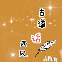 古道话西风