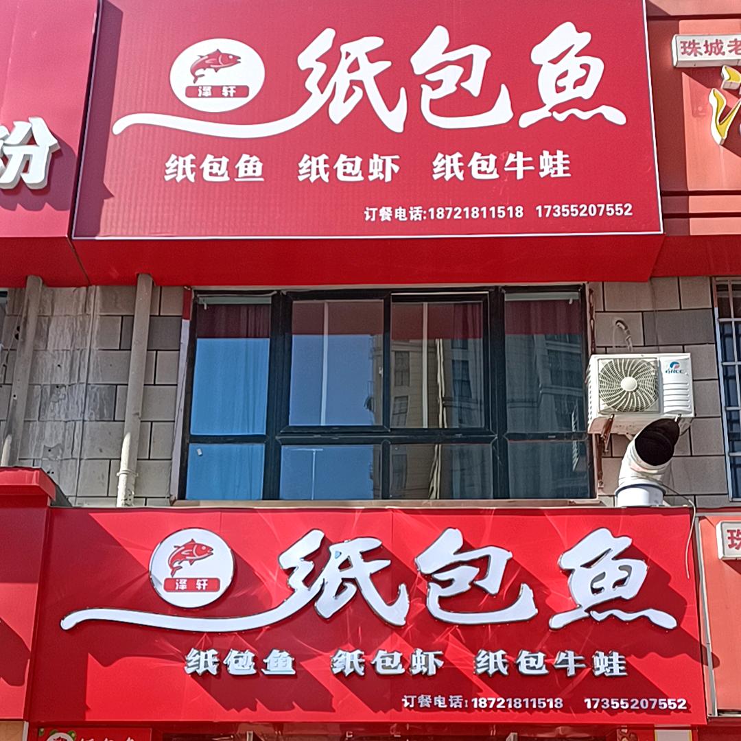 泽轩纸包鱼