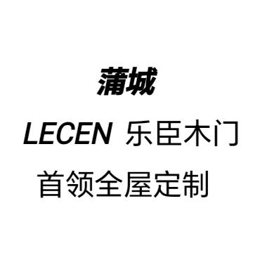 蒲城乐臣木门+首领定制杨会娇