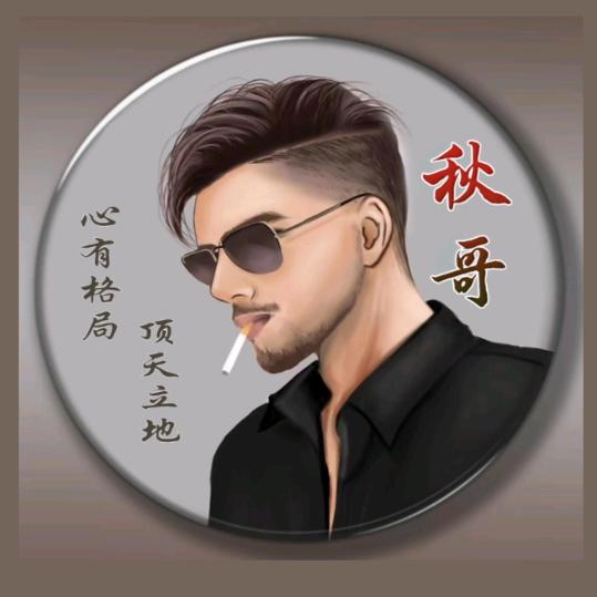 阿秋