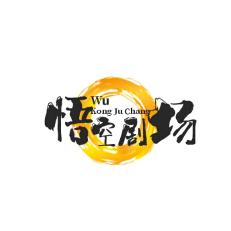 爱吃橙香土司的孙悟空