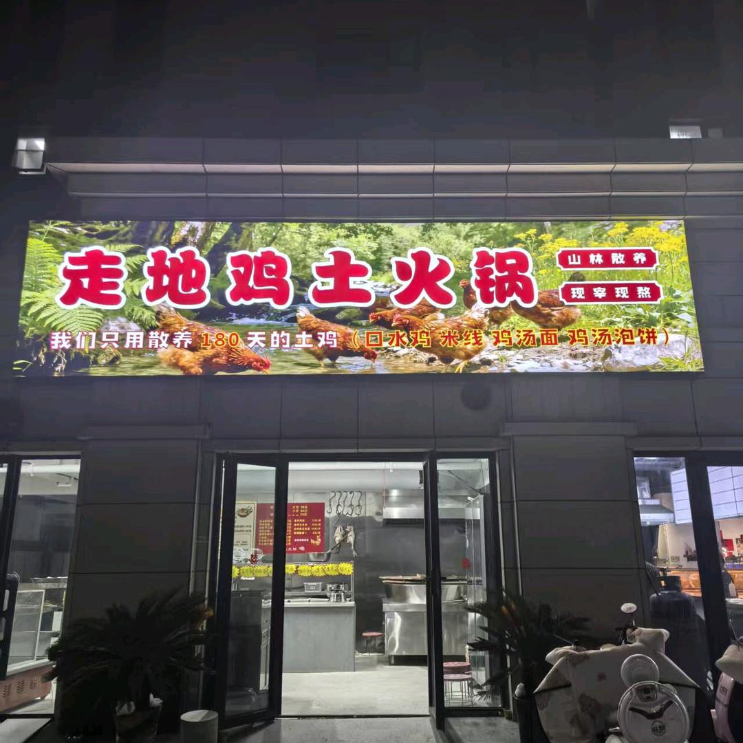 走地鸡土火锅