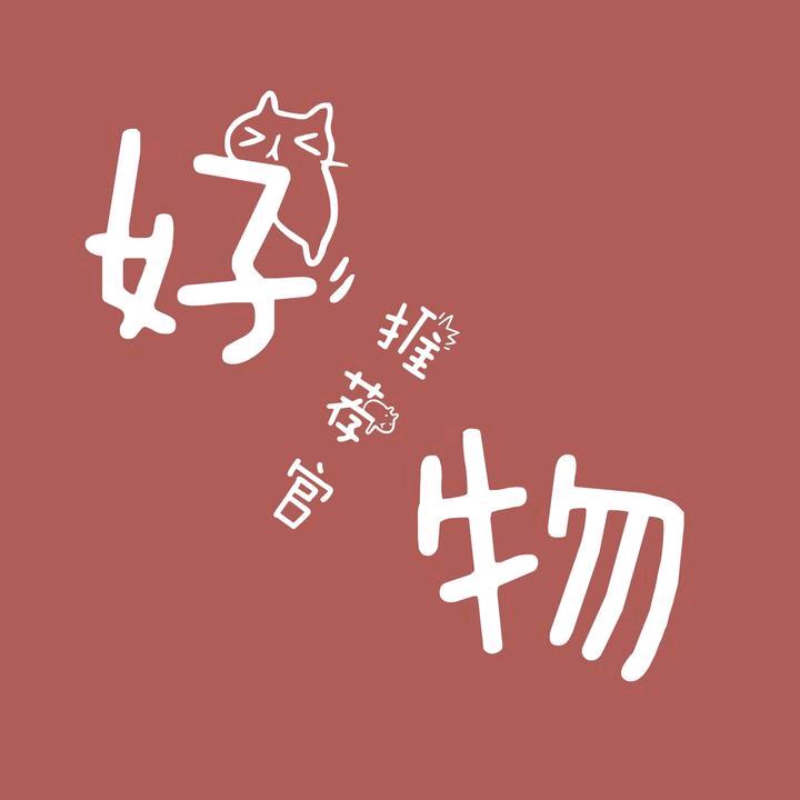 好物推荐