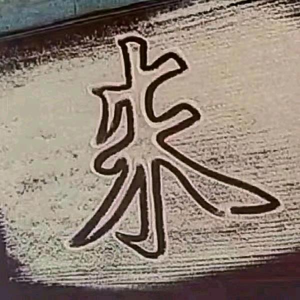 一生一世一佳人💞